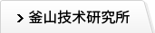 釜山技术研究所