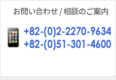 お問い合わせ / 相談のご案内 +82-(0)51-301-4600