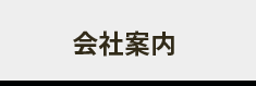 会社案内