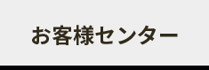 お客様センター