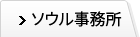 ソウル事務所